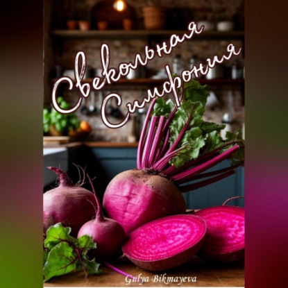 Скачать книгу Свекольная симфония