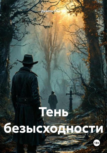 Скачать книгу Тень безысходности