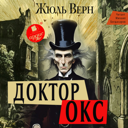 Скачать книгу Доктор Окс