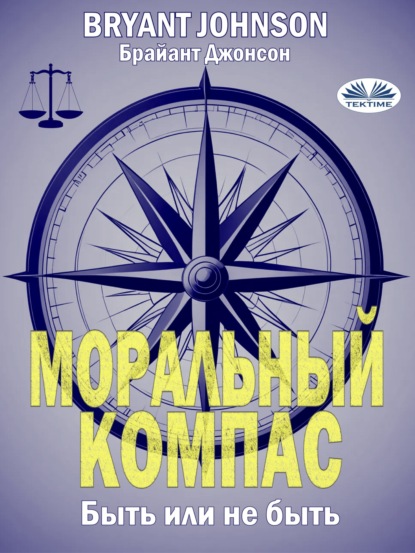 Скачать книгу Моральный Компас