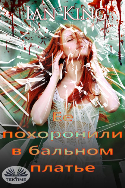 Скачать книгу Ее Похоронили В Бальном Платье