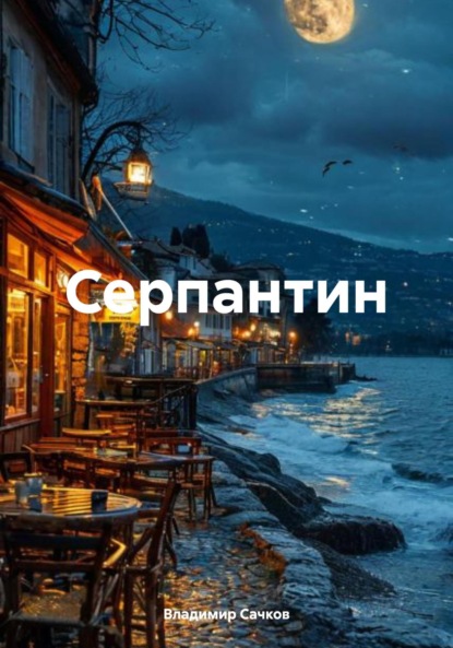 Скачать книгу Серпантин