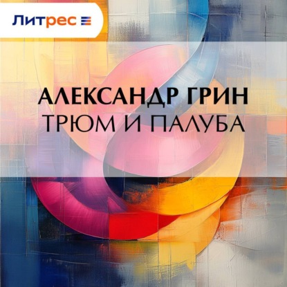 Скачать книгу Трюм и палуба