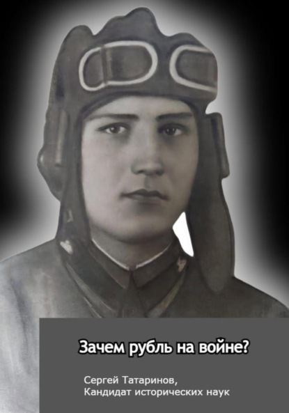 Зачем рубль на войне?