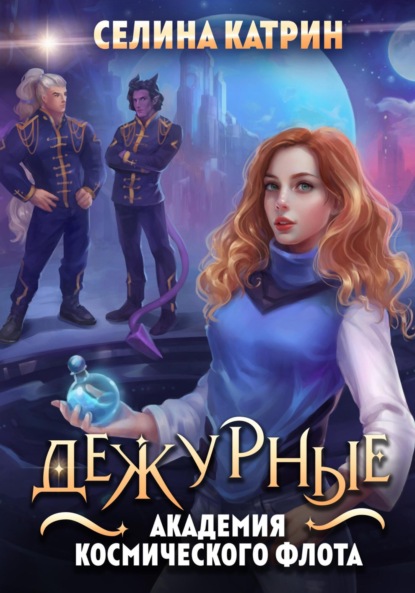 Скачать книгу Академия Космического Флота: Дежурные