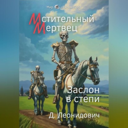 Скачать книгу Мстительный мертвец. Заслон в степи