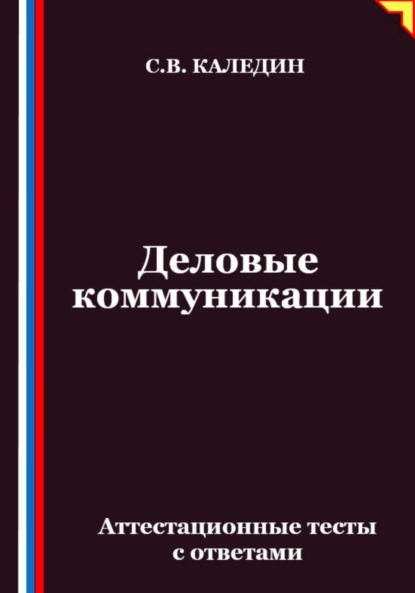 Скачать книгу Деловые коммуникации. Аттестационные тесты с ответами