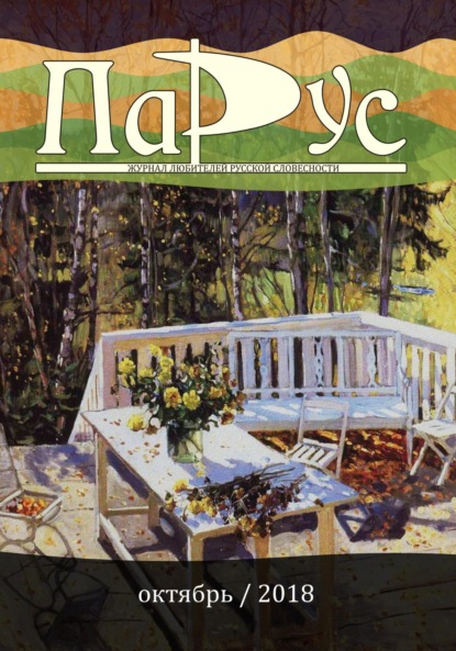 Скачать книгу Журнал «Парус» №68, 2018 г.