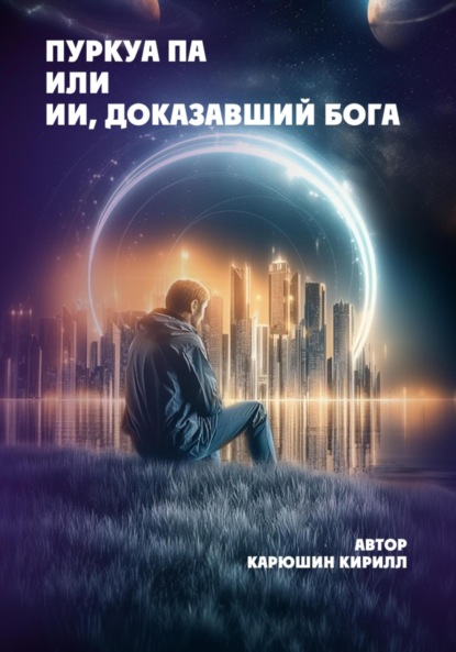 Скачать книгу Пуркуа па или ИИ, доказавший Бога