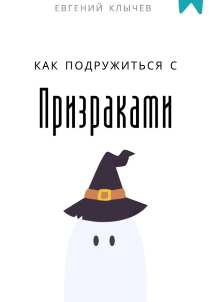 Скачать книгу Как подружиться с призраками