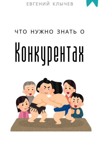 Скачать книгу Что нужно знать о конкурентах