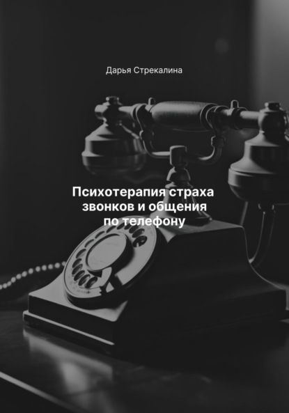 Скачать книгу Психотерапия страха звонков и общения по телефону