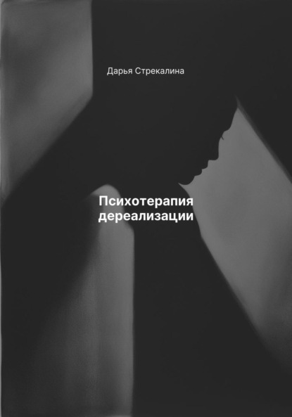 Скачать книгу Психотерапия дереализации