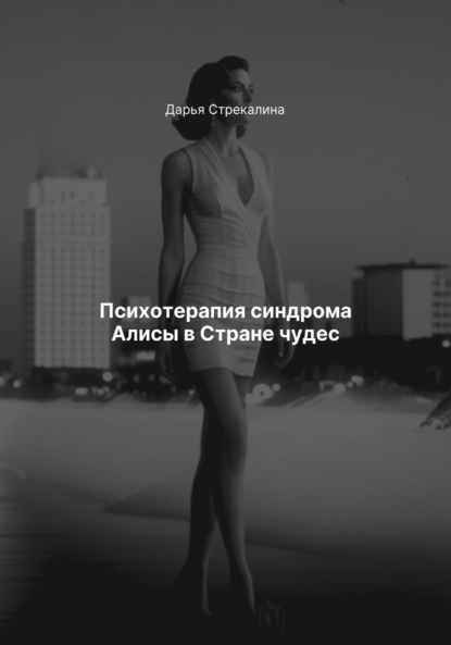 Скачать книгу Психотерапия синдрома Алисы в Стране чудес