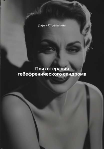 Скачать книгу Психотерапия гебефренического синдрома