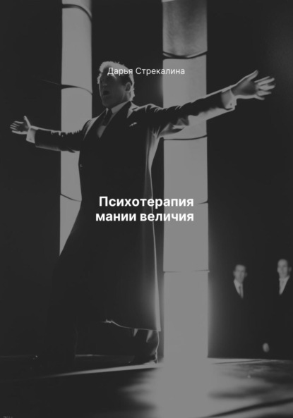 Скачать книгу Психотерапия мании величия