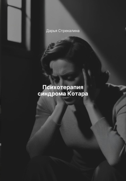 Скачать книгу Психотерапия синдрома Котара
