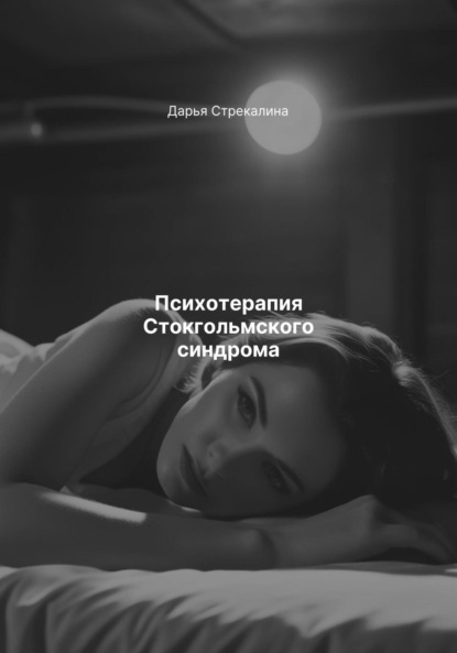 Скачать книгу Психотерапия Стокгольмского синдрома