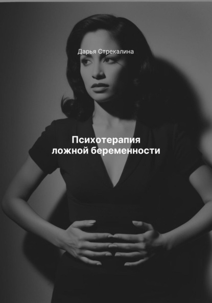 Скачать книгу Психотерапия ложной беременности