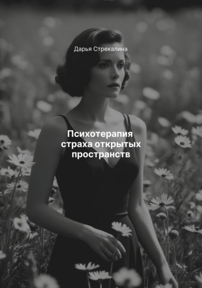 Скачать книгу Психотерапия страха открытых пространств