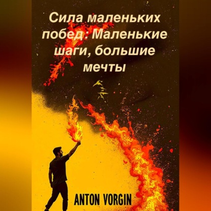 Скачать книгу Сила маленьких побед: Маленькие шаги, большие мечты