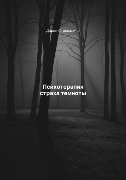 Скачать книгу Психотерапия страха темноты
