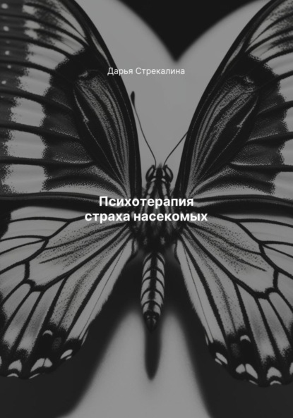 Скачать книгу Психотерапия страха насекомых