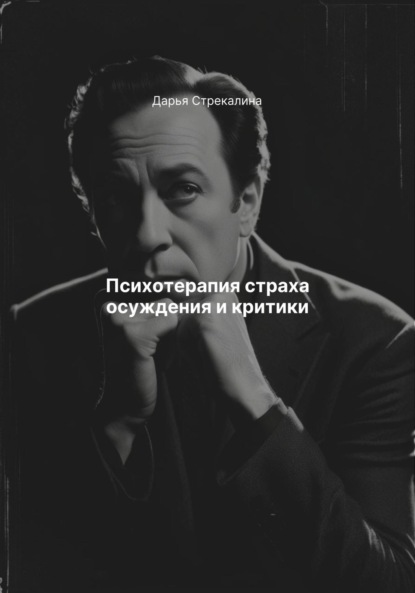 Скачать книгу Психотерапия страха осуждения и критики