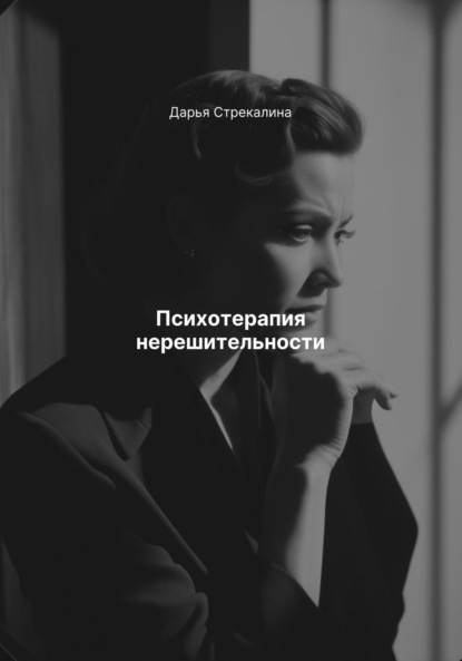 Скачать книгу Психотерапия нерешительности