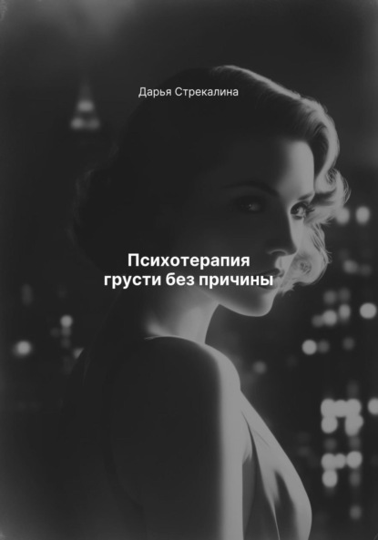 Скачать книгу Психотерапия грусти без причины