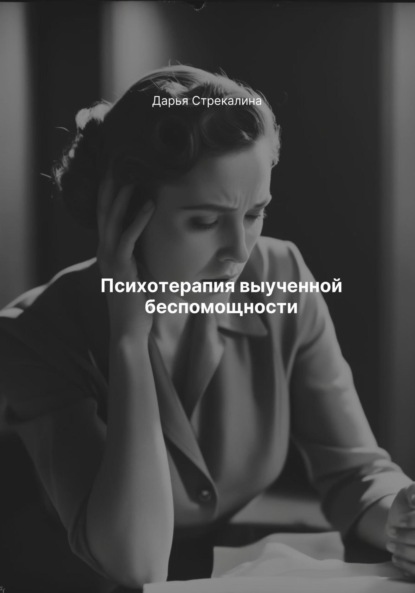 Скачать книгу Психотерапия выученной беспомощности