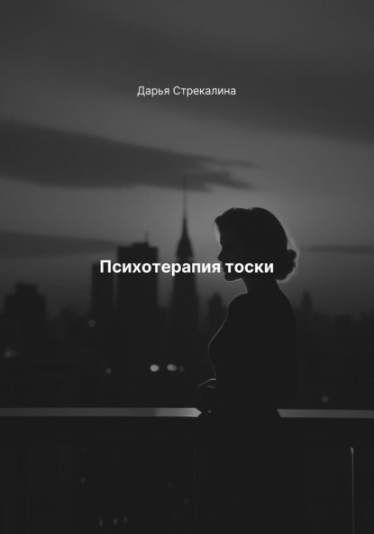 Скачать книгу Психотерапия тоски