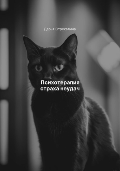 Скачать книгу Психотерапия страха неудач