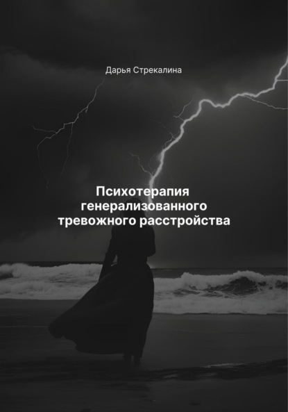 Скачать книгу Психотерапия генерализованного тревожного расстройства