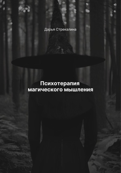 Скачать книгу Психотерапия магического мышления