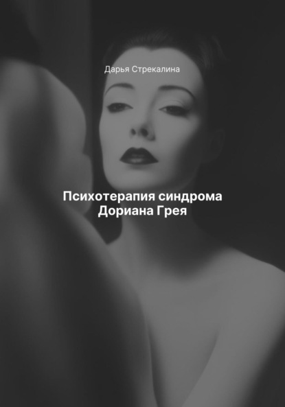 Скачать книгу Психотерапия синдрома Дориана Грея