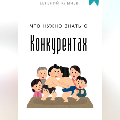 Скачать книгу Что нужно знать о конкурентах