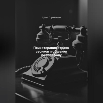 Скачать книгу Психотерапия страха звонков и общения по телефону