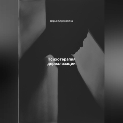 Скачать книгу Психотерапия дереализации