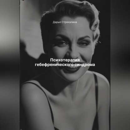 Скачать книгу Психотерапия гебефренического синдрома