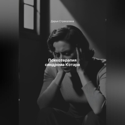 Скачать книгу Психотерапия синдрома Котара