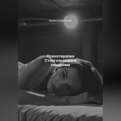 Скачать книгу Психотерапия Стокгольмского синдрома