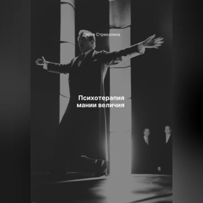 Скачать книгу Психотерапия мании величия