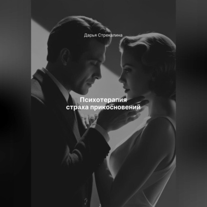 Скачать книгу Психотерапия страха прикосновений