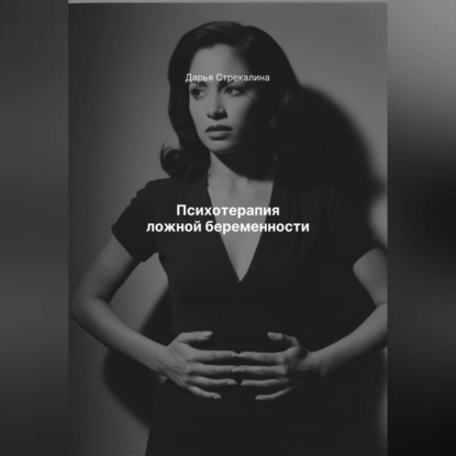 Скачать книгу Психотерапия ложной беременности
