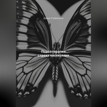 Скачать книгу Психотерапия страха насекомых