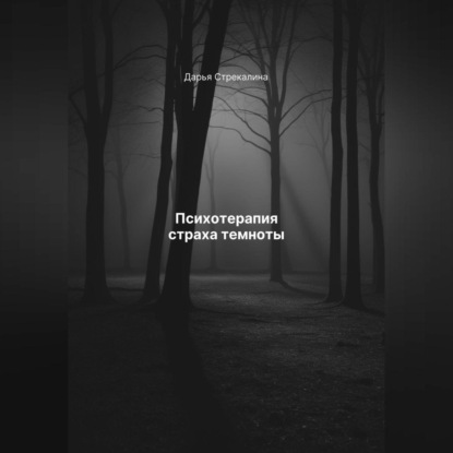 Скачать книгу Психотерапия страха темноты