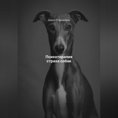 Скачать книгу Психотерапия страха собак