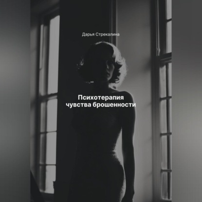 Скачать книгу Психотерапия чувства брошенности
