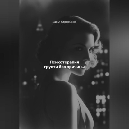 Скачать книгу Психотерапия грусти без причины